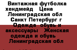 Винтажная футболка хендмейд › Цена ­ 500 - Ленинградская обл., Санкт-Петербург г. Одежда, обувь и аксессуары » Женская одежда и обувь   . Ленинградская обл.